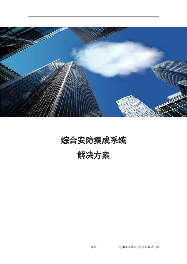 综合安防集成系统解决方案 209页