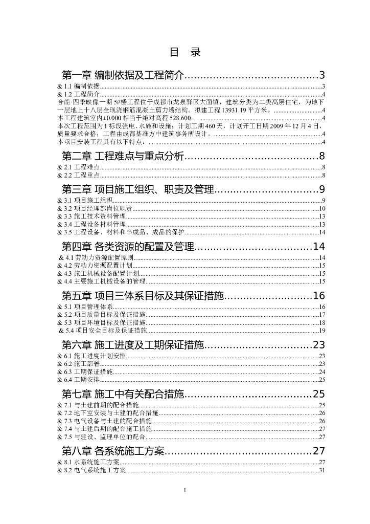 四川住宅机电安装工程施工组织设计
