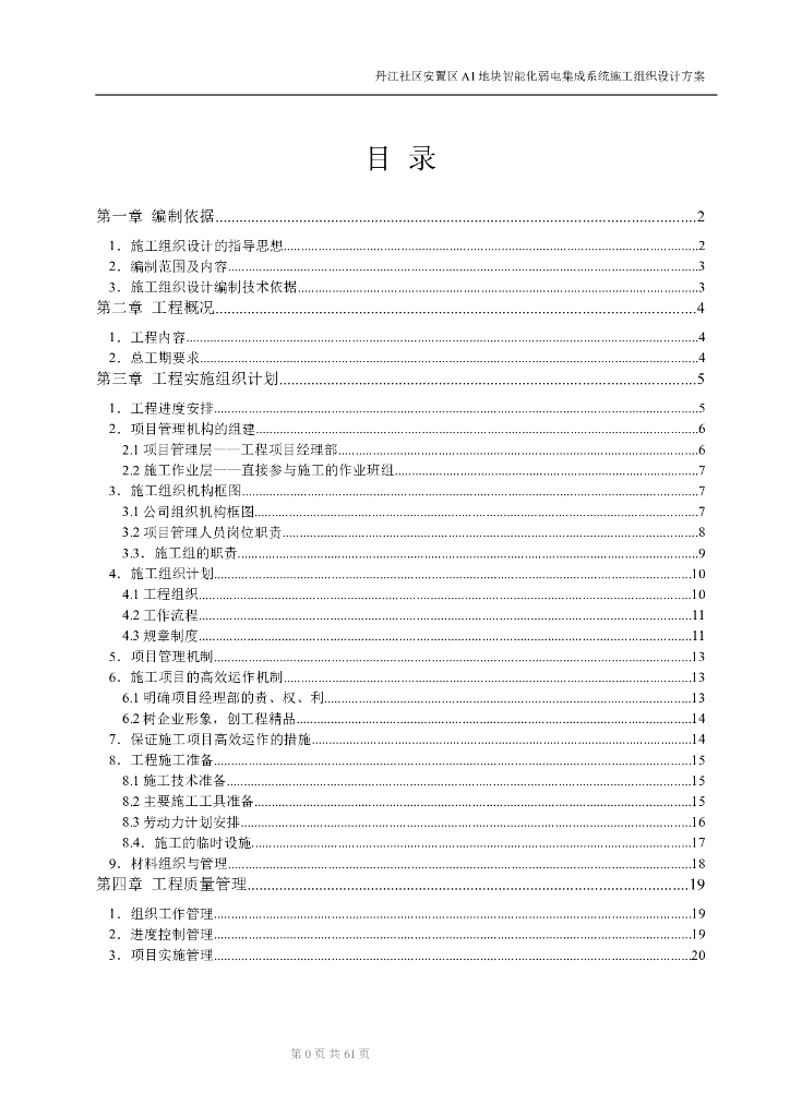 社区智能化弱电集成系统施工组织设计方案