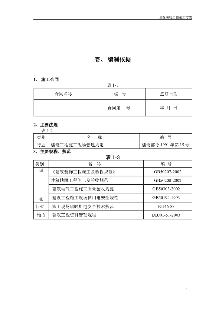 [湖南]道路亮化工程施工方案