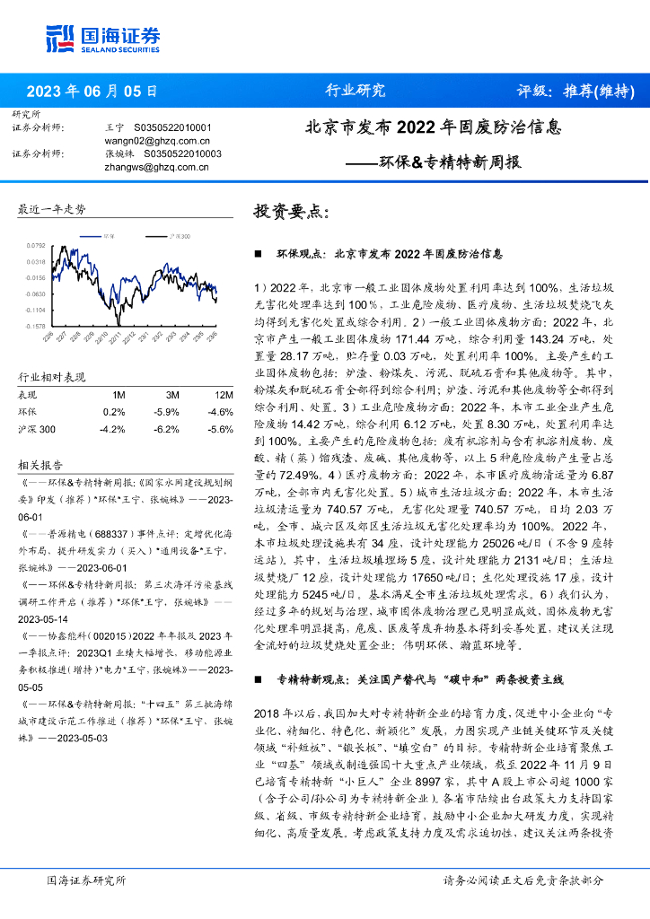 国海证券：环保&专精特新周报：北京市发布2022年固废防治信息