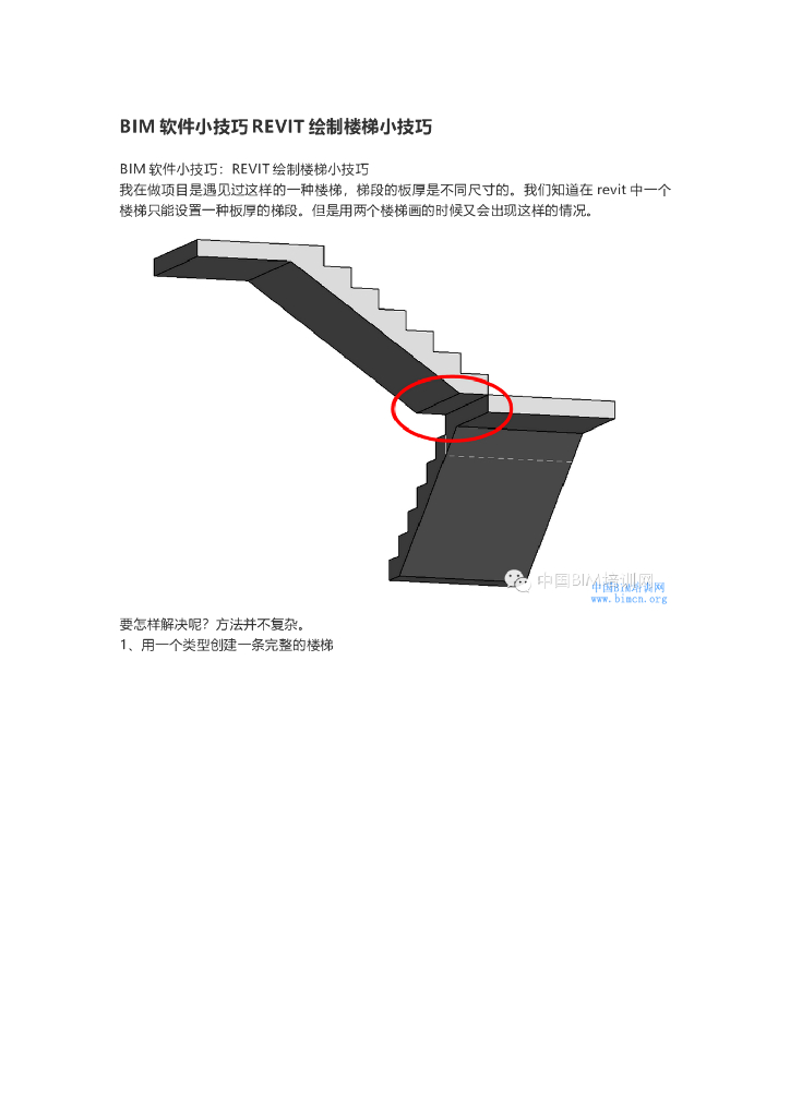 BIM软件小技巧REVIT绘制楼梯小技巧