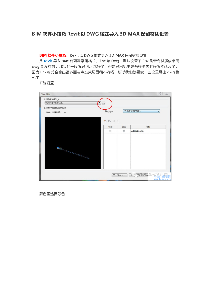 BIM软件小技巧Revit以DWG格式导入3DMAX保留材质设置