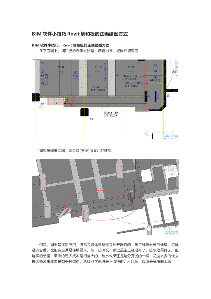 BIM软件小技巧Revit墙和板的正确绘图方式