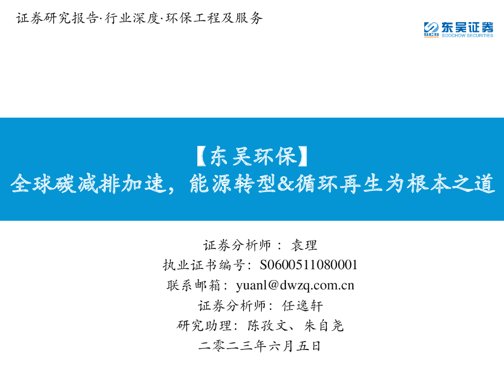 东吴证券：【东吴环保】全球碳减排加速，能源转型&循环再生为根本之道