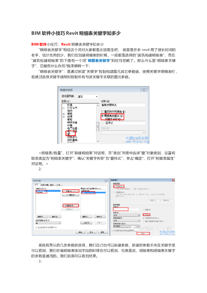BIM软件小技巧Revit明细表关键字知多少
