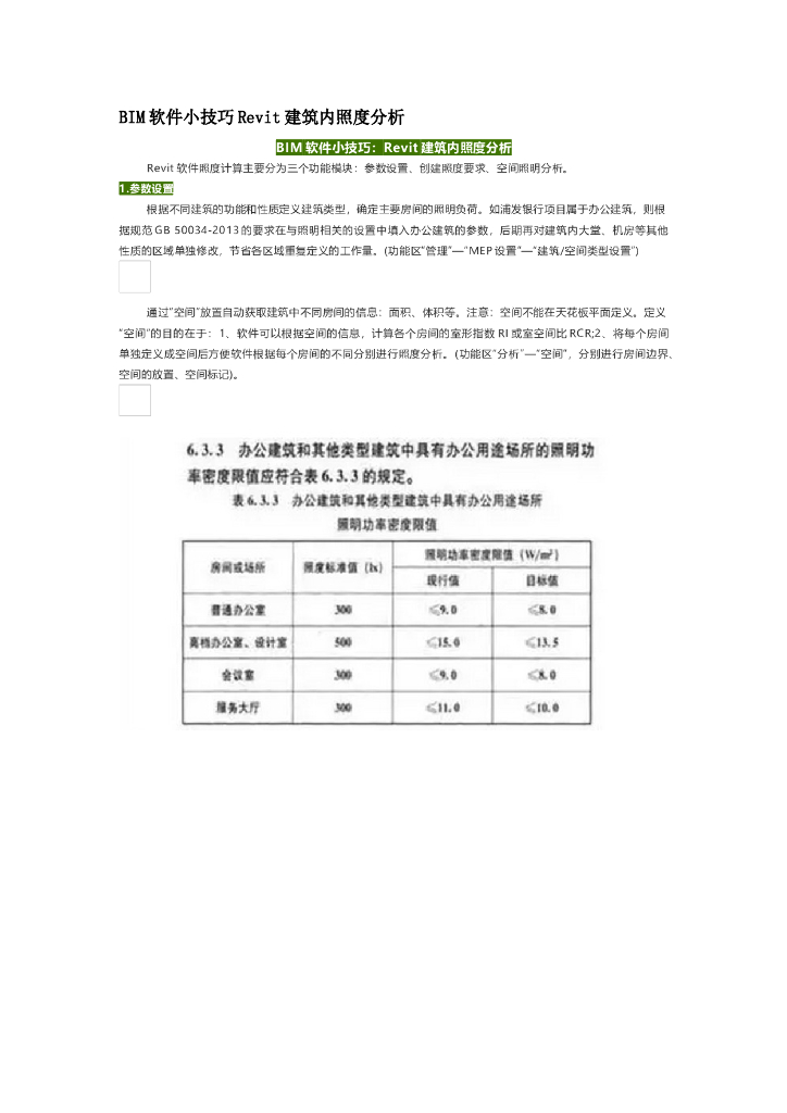 BIM软件小技巧Revit建筑内照度分析