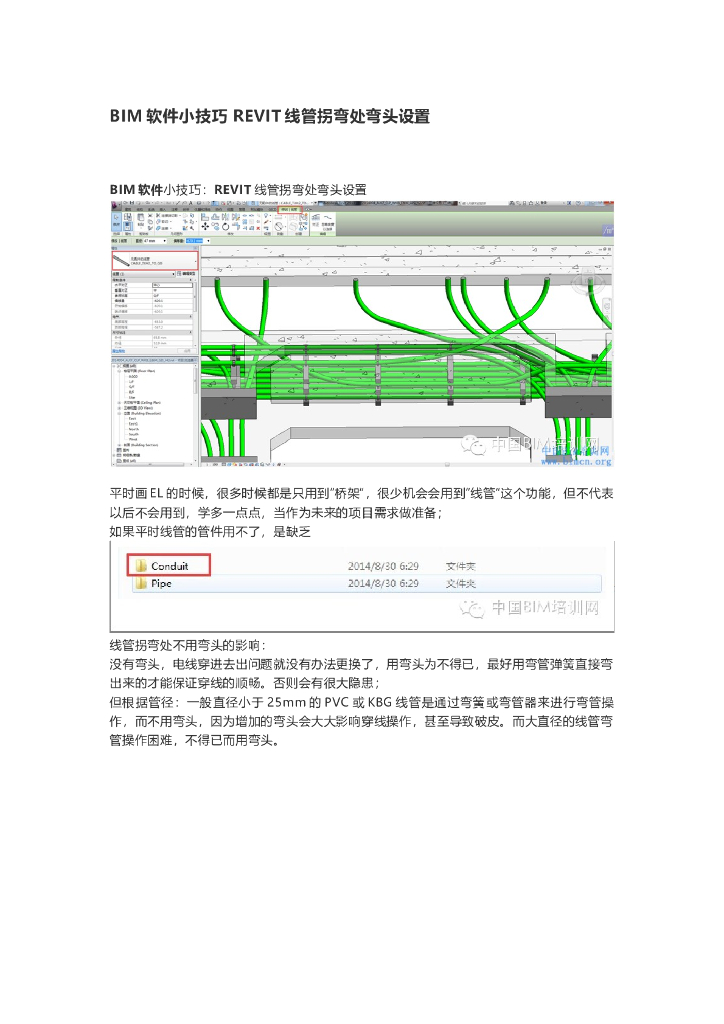 BIM软件小技巧REVIT线管拐弯处弯头设置