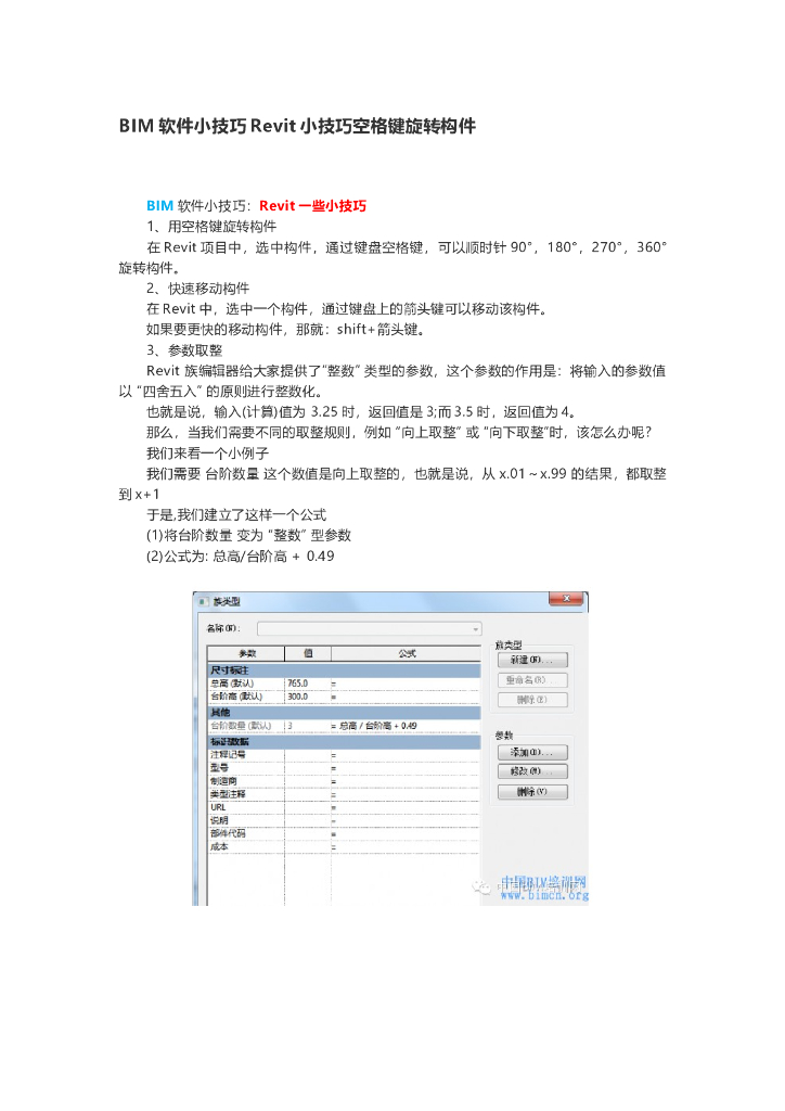 BIM软件小技巧Revit小技巧空格键旋转构件