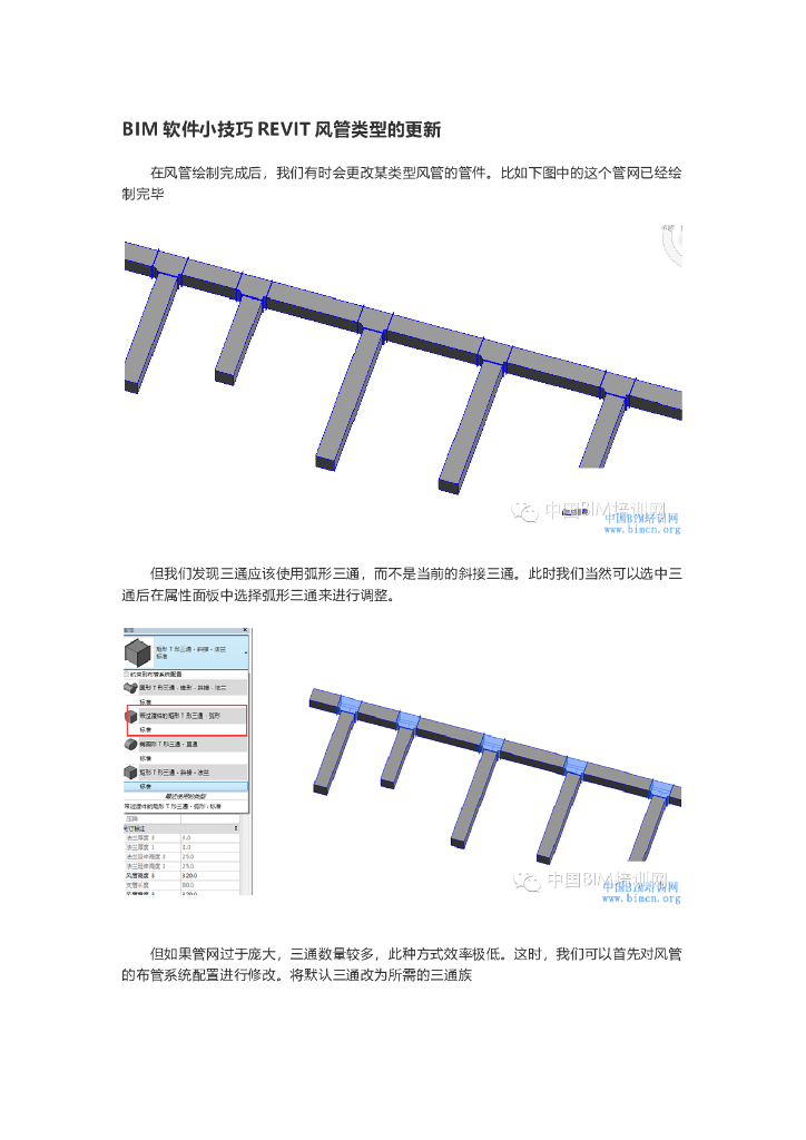 BIM软件小技巧REVIT风管类型的更新