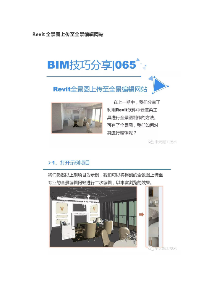 Revit全景图上传至全景编辑网站