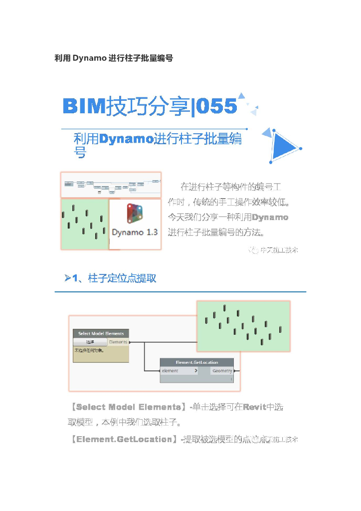利用Dynamo进行柱子批量编号