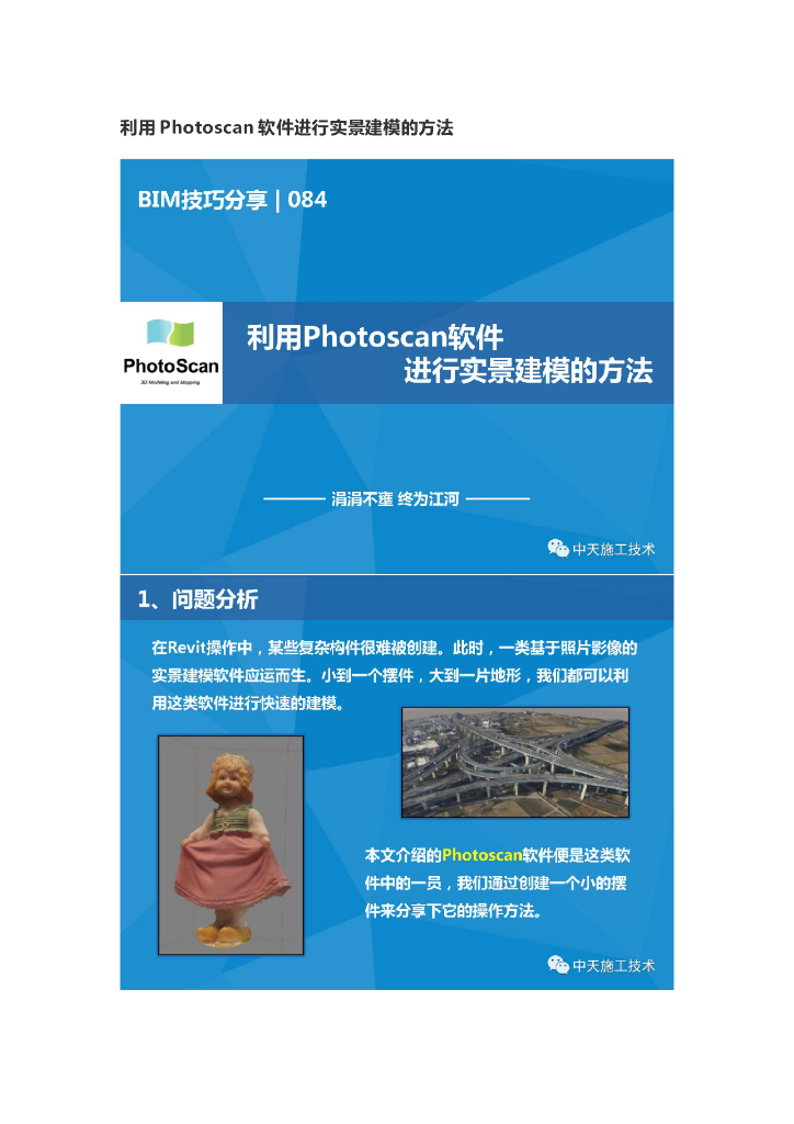 利用Photoscan软件进行实景建模的方法