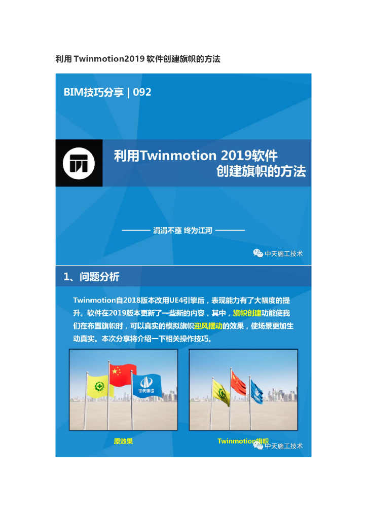 利用Twinmotion2019软件创建旗帜的方法