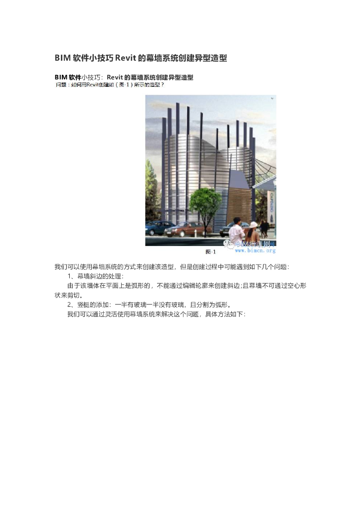 BIM软件小技巧Revit的幕墙系统创建异型造型