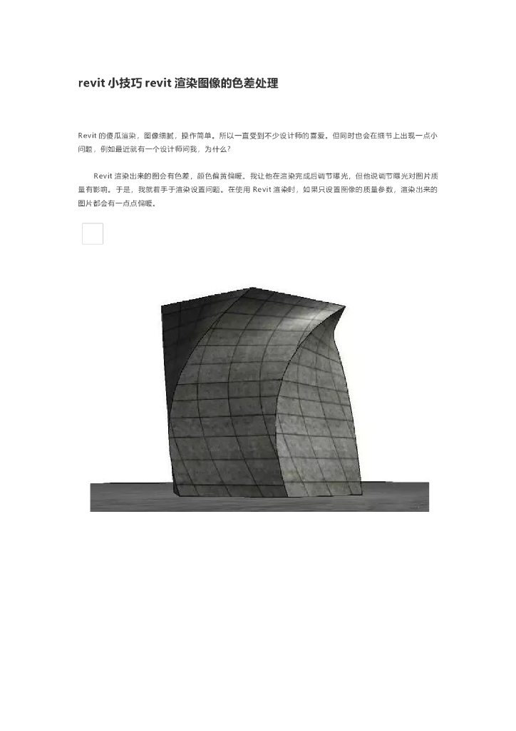 revit小技巧revit渲染图像的色差处理
