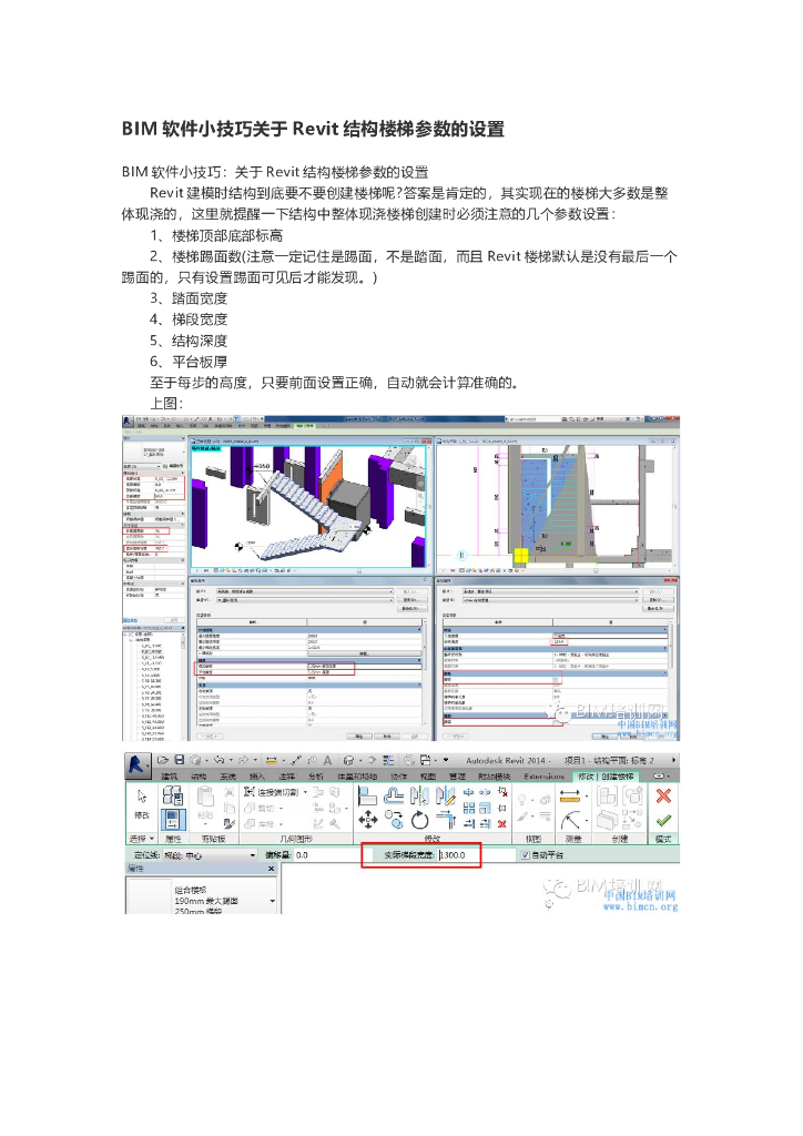 BIM软件小技巧关于Revit结构楼梯参数的设置
