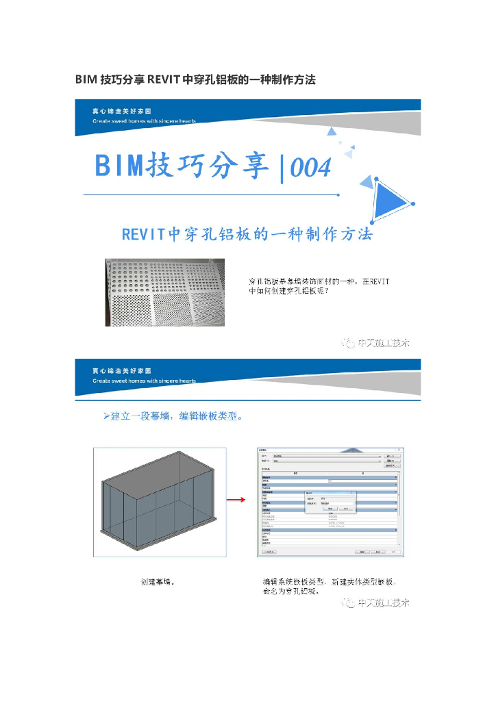 BIM技巧分享REVIT中穿孔铝板的一种制作方法