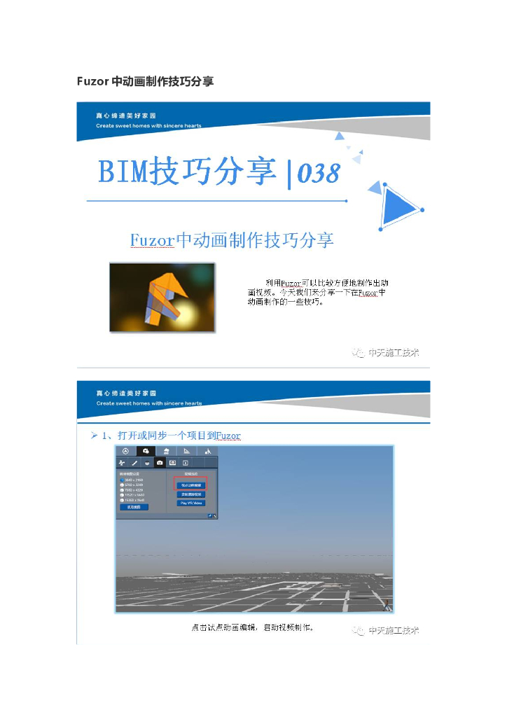 Fuzor中动画制作技巧分享