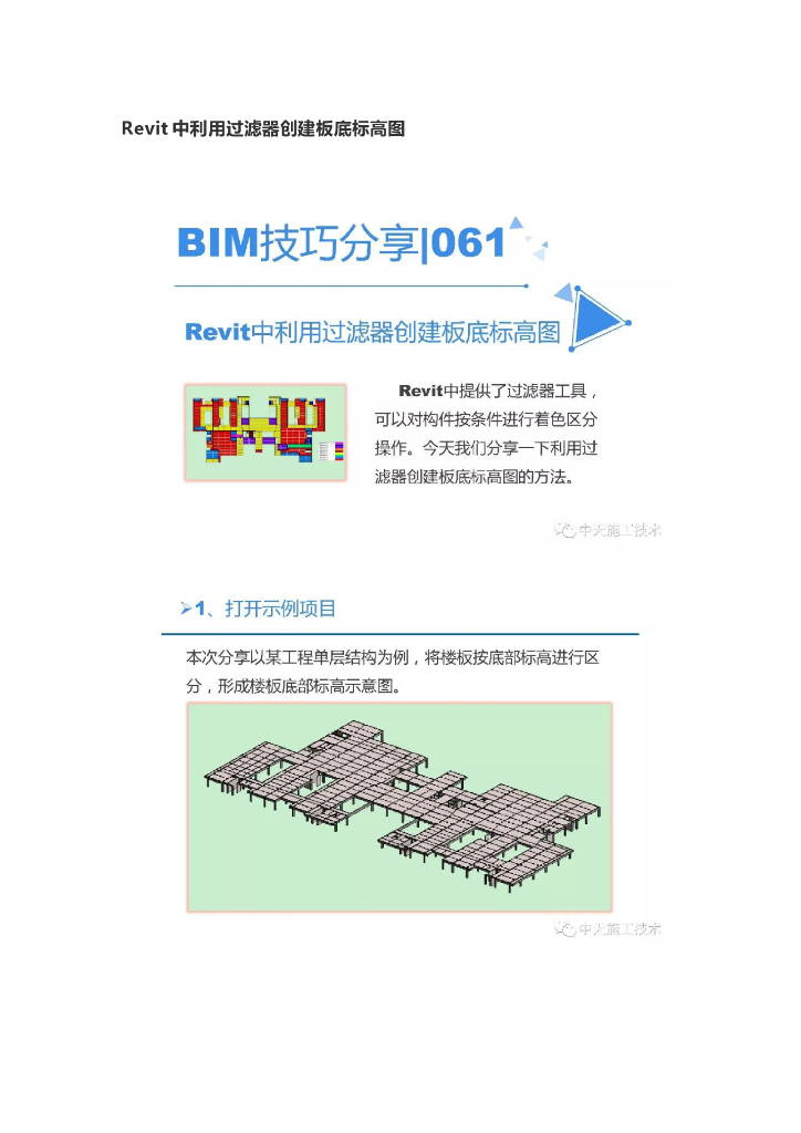 Revit中利用过滤器创建板底标高图