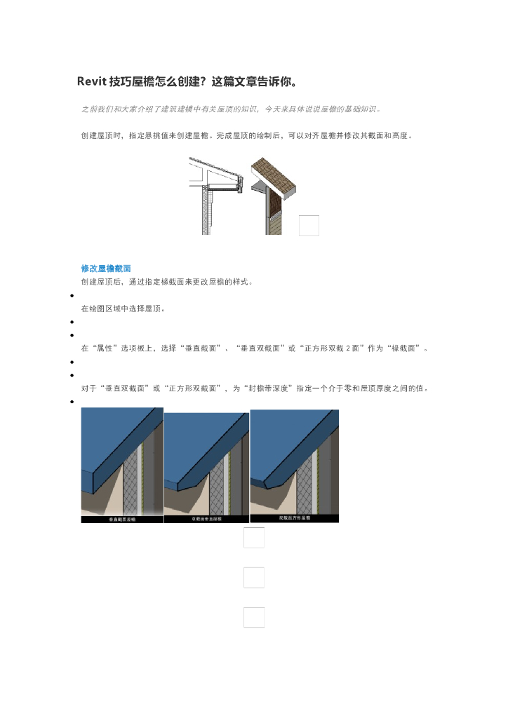 Revit技巧屋檐怎么创建
