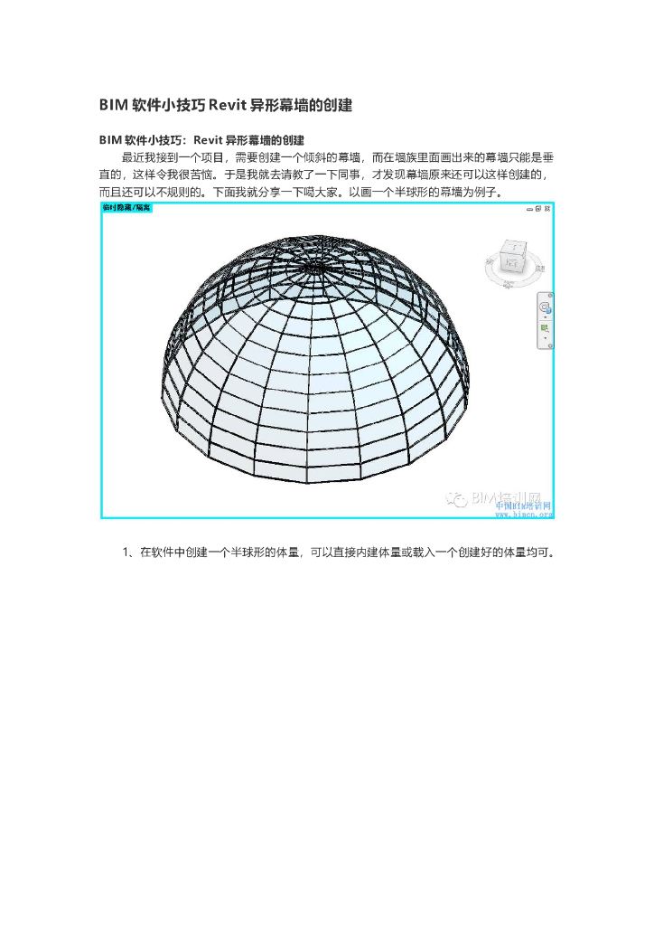 BIM软件小技巧Revit异形幕墙的创建