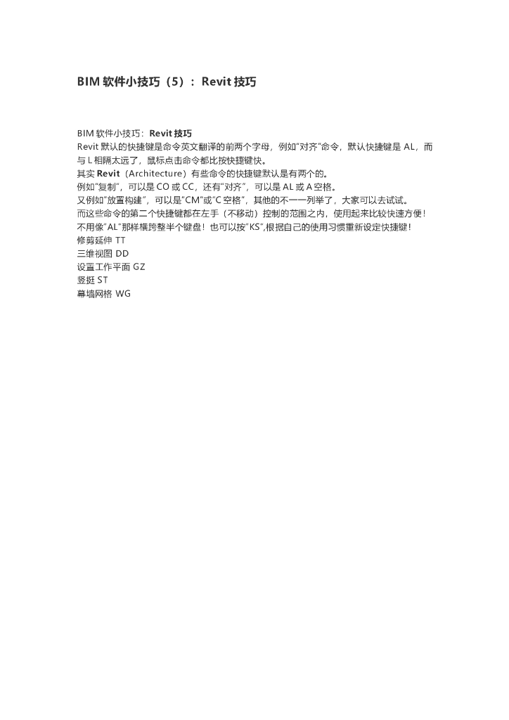BIM软件小技巧