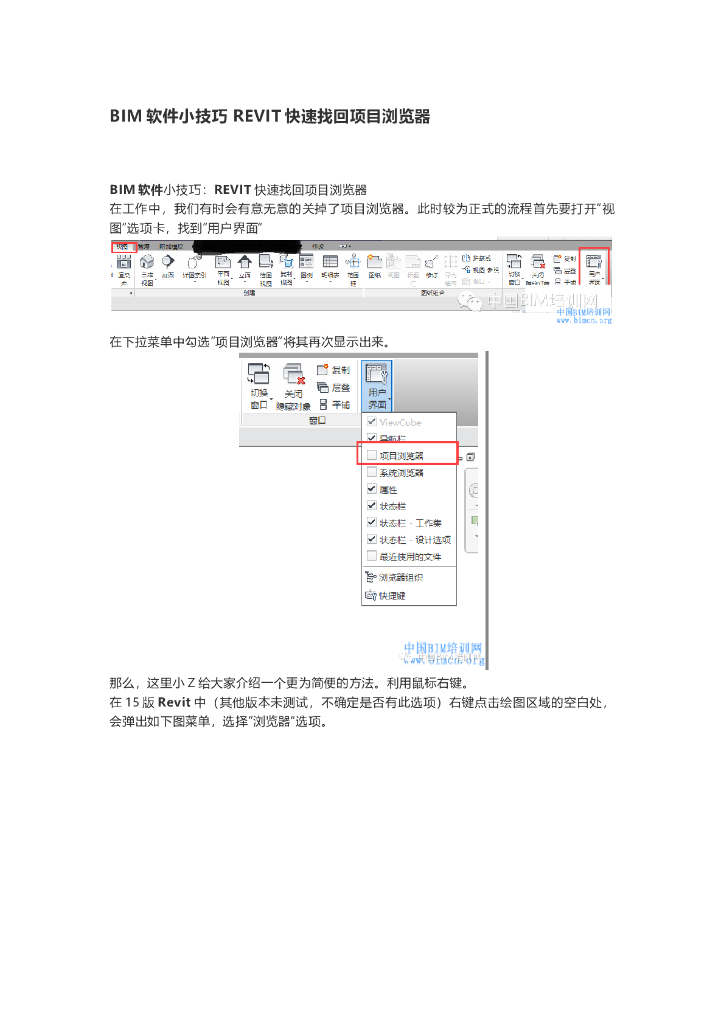 BIM软件小技巧REVIT快速找回项目浏览器