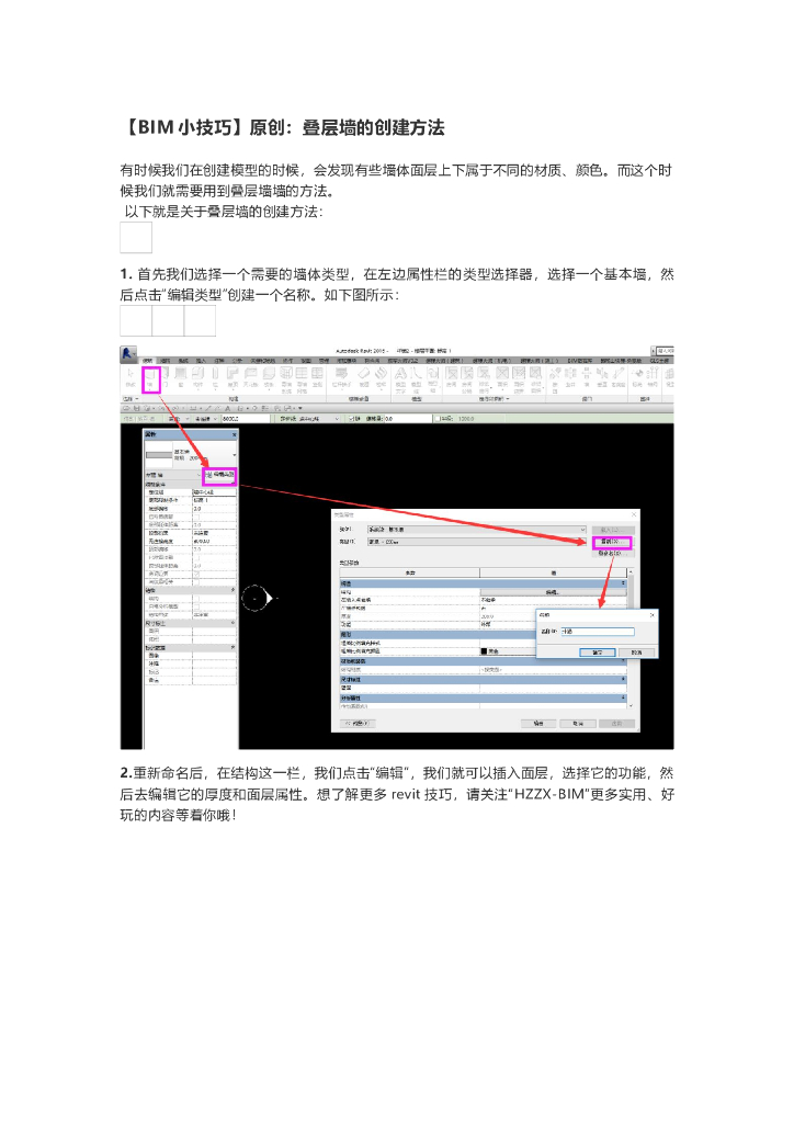 叠层墙的创建方法