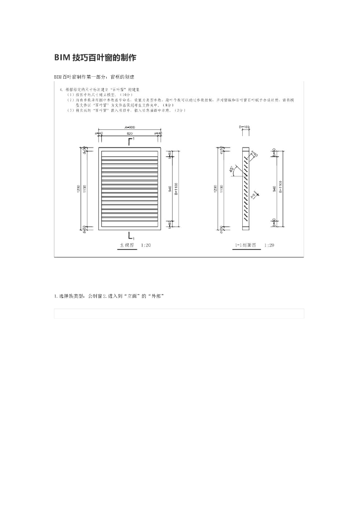 BIM技巧百叶窗的制作