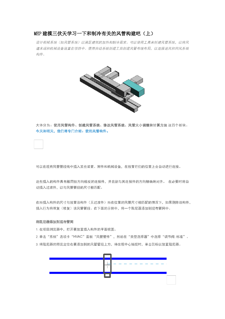 MEP建模三伏天学习一下和制冷有关的风管构建吧