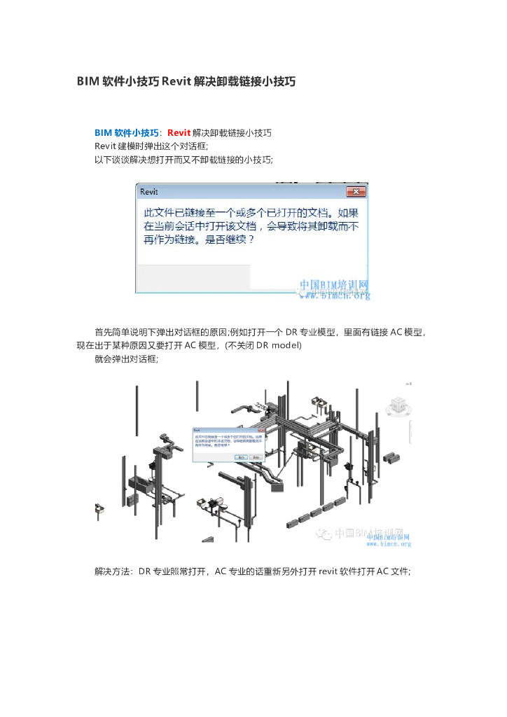 BIM软件小技巧Revit解决卸载链接小技巧