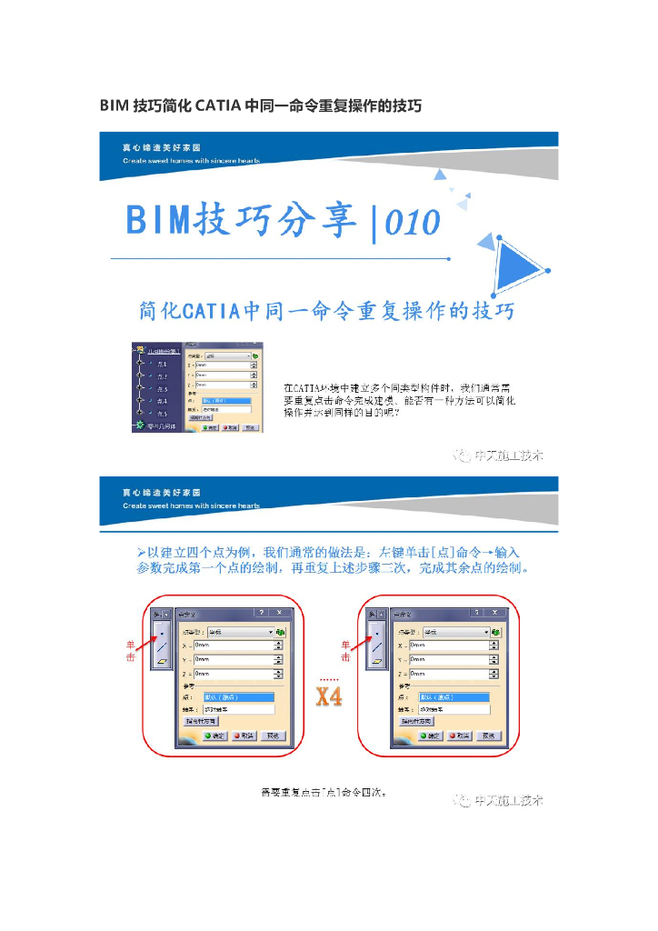 BIM技巧简化CATIA中同一命令重复操作的技巧