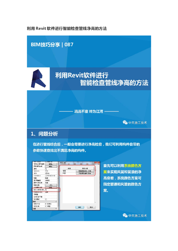 利用Revit软件进行智能检查管线净高的方法