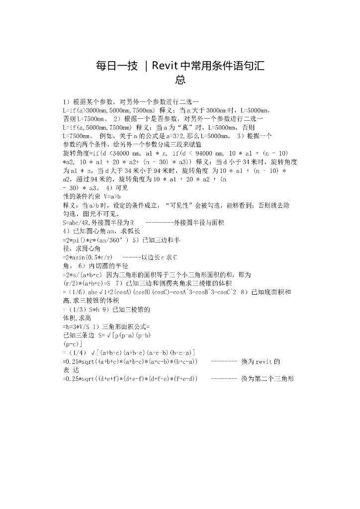 017每日一技_Revit中常用条件语句汇总