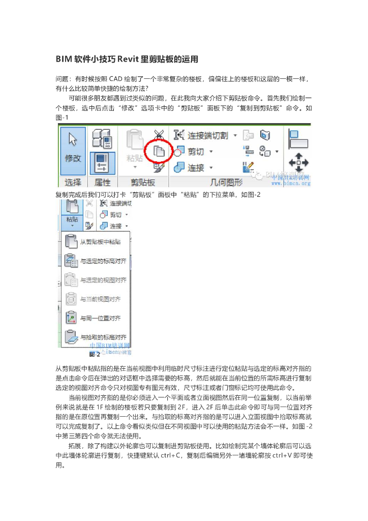 BIM软件小技巧Revit里剪贴板的运用