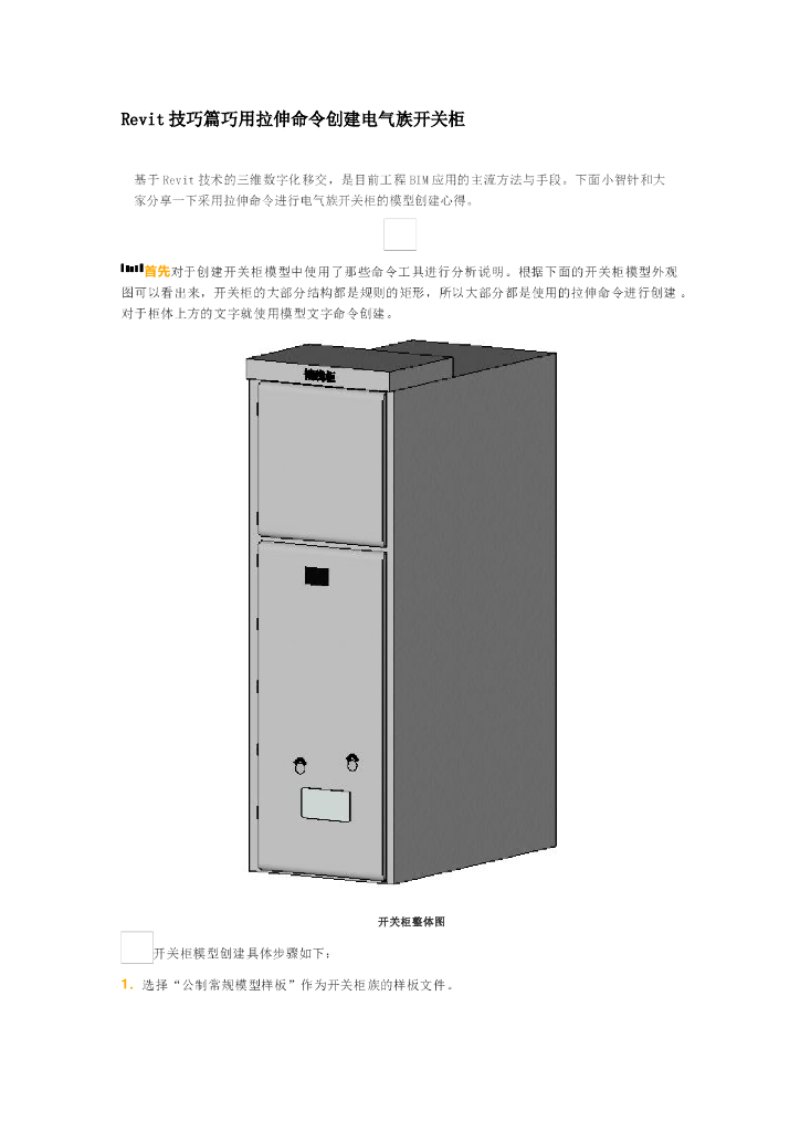 Revit技巧篇巧用拉伸命令创建电气族开关柜