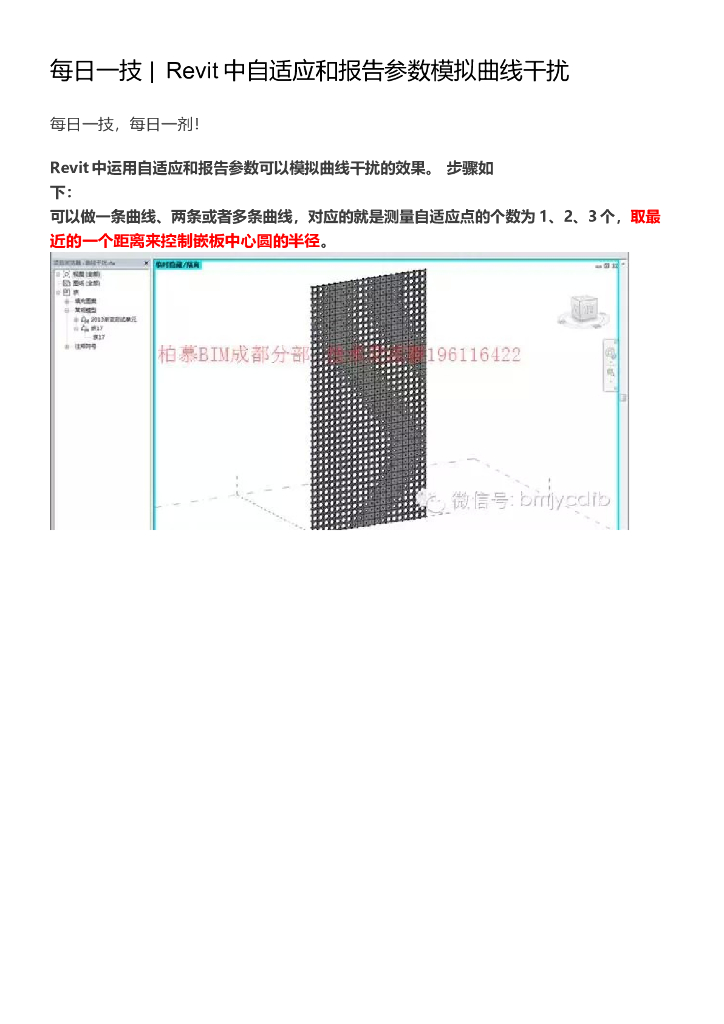 Revit中自适应和报告参数模拟曲线干扰
