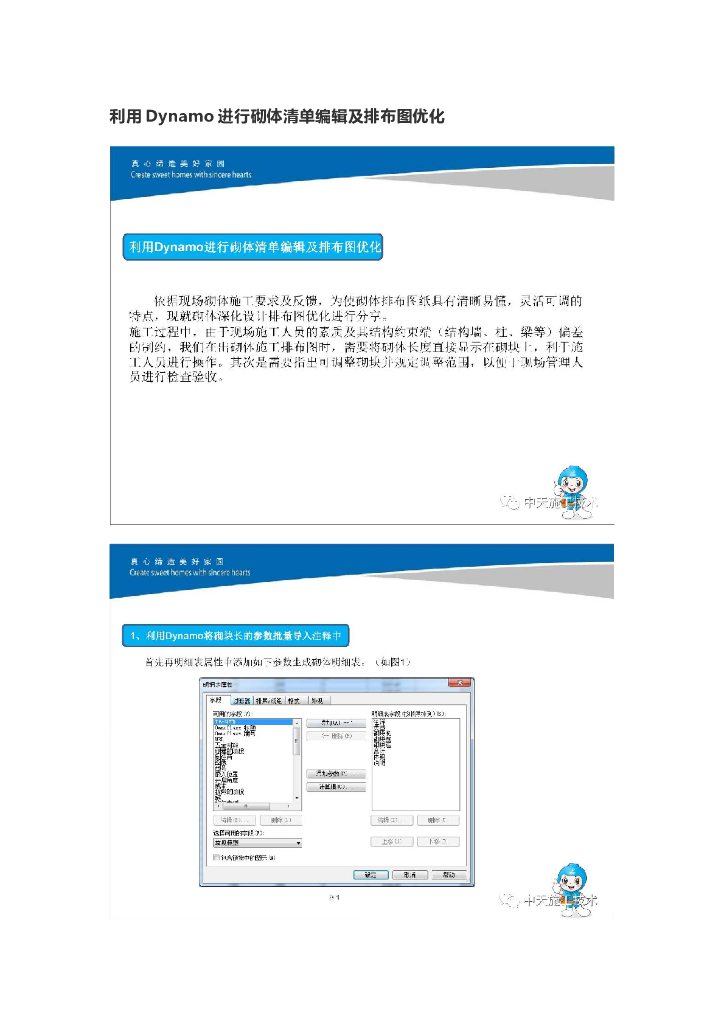 利用Dynamo进行砌体清单编辑及排布图优化