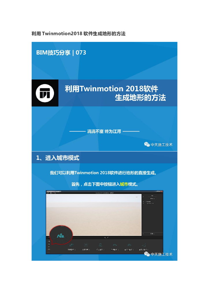 利用Twinmotion2018软件生成地形的方法