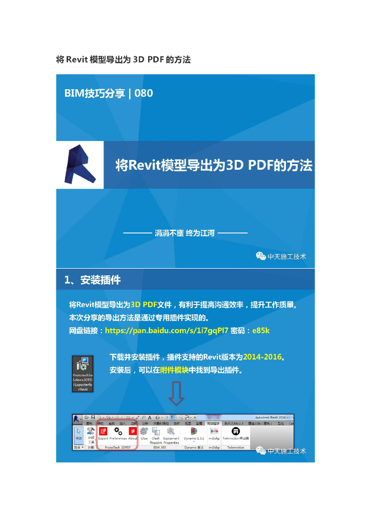 将Revit模型导出为3DPDF的方法