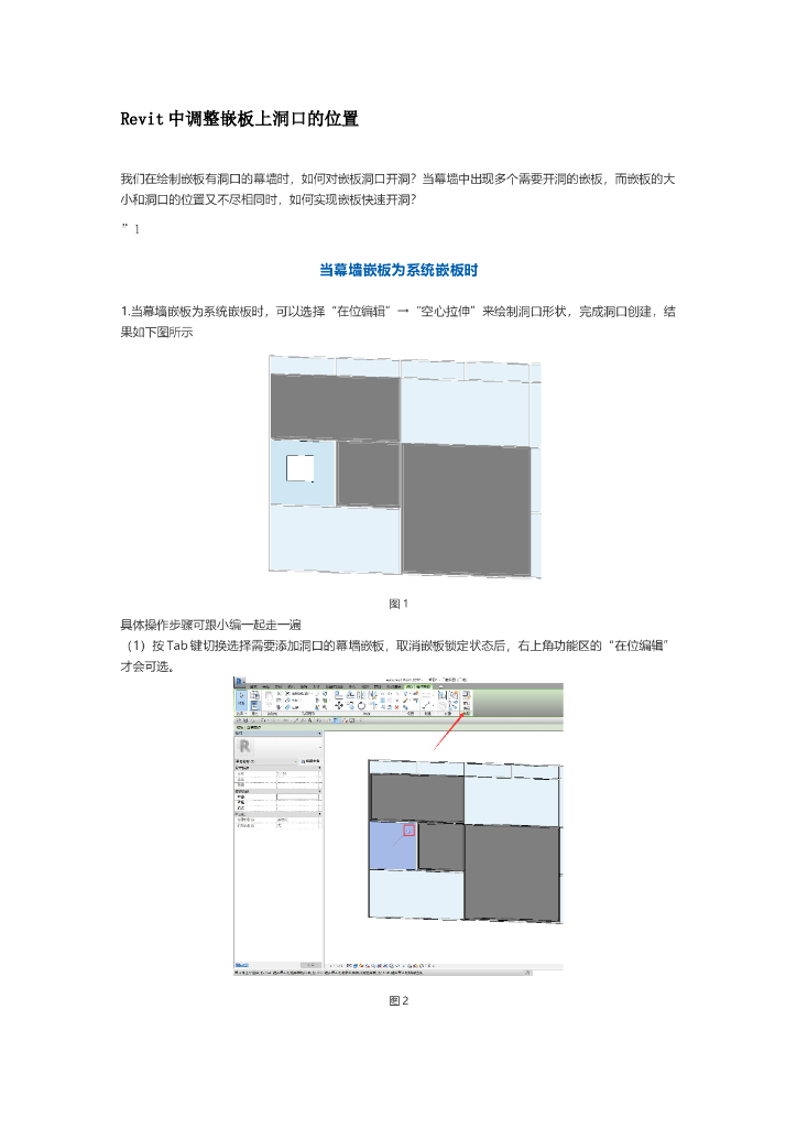Revit中调整嵌板上洞口的位置