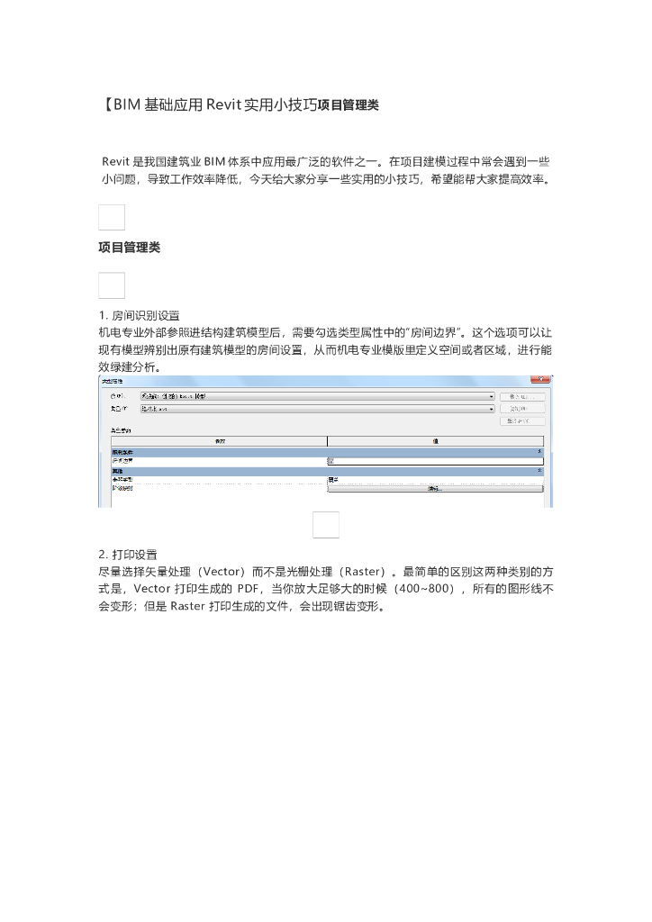 BIM基础应用Revit实用小技巧
