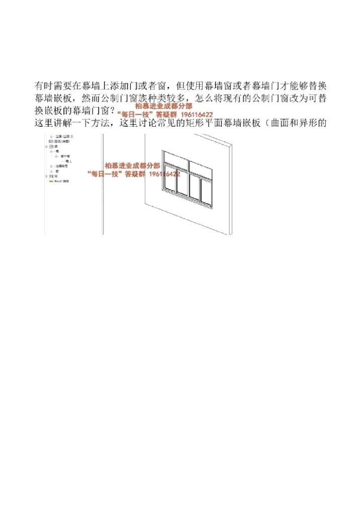 Revit中将公制门窗改为幕墙嵌门窗