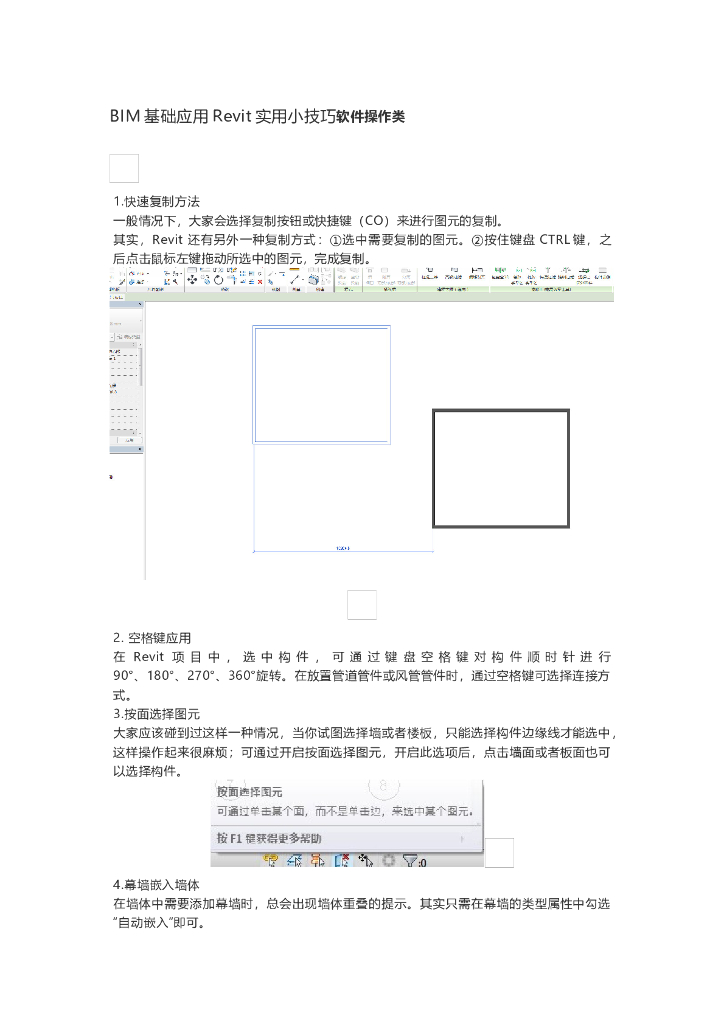 BIM基础应用Revit实用小技巧软件操作类