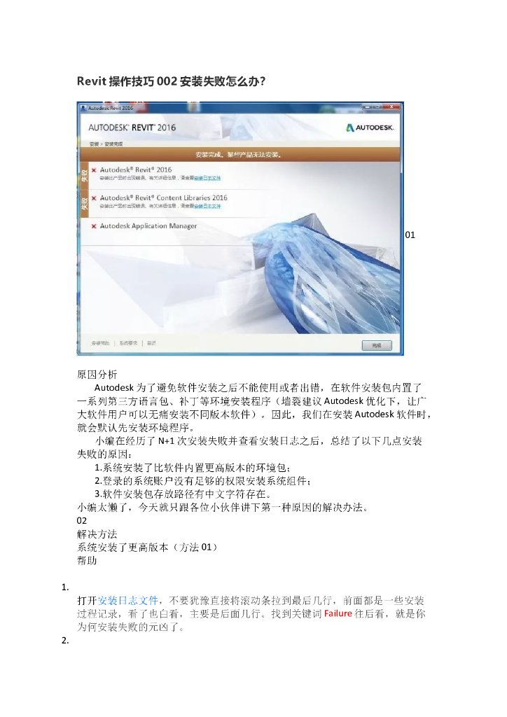 Revit操作技巧002安装失败怎么办
