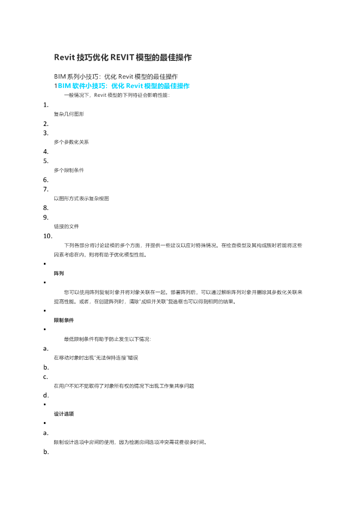 Revit技巧优化REVIT模型的最佳操作