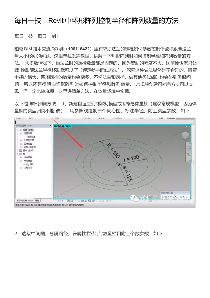 009每日一技_Revit中环形阵列控制半径和阵列数量的方法