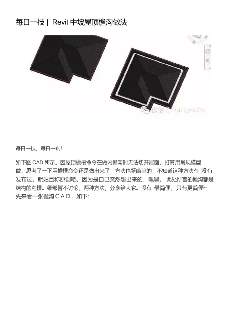 007每日一技_Revit中坡屋顶檐沟做法