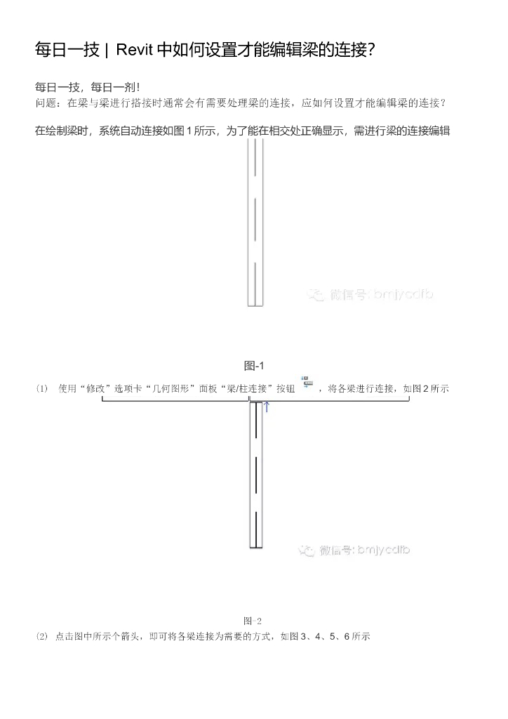 006每日一技_Revit中如何设置才能编辑梁的连接？